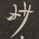 妙