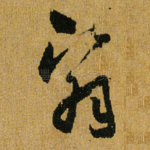 翳