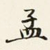 孟