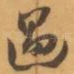 過