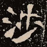 涉