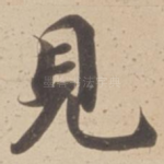 見