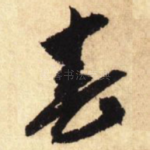 春