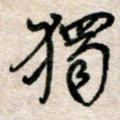独