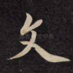 文