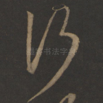 行