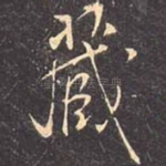 藏