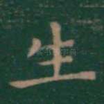 生