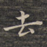 去