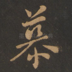 慕