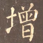 增