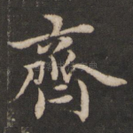齐