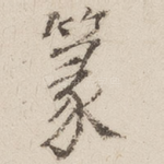 篆