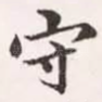 守