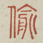 偷