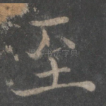 至