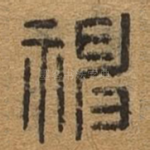 神