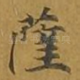 萨