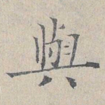 与