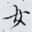 女
