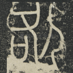 咎