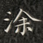 涂