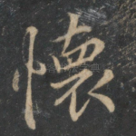 怀