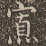 寡