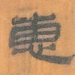惠