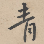 青