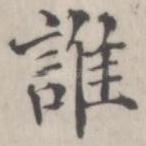 谁