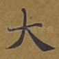 大
