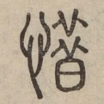 惜