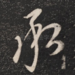 承