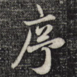 序