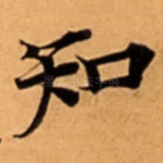 知