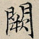 阙