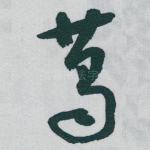 葛