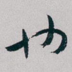 也