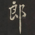郎