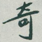 奇