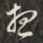想