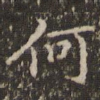 何