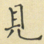 见