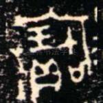 寶