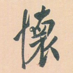 怀