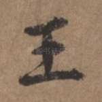 王