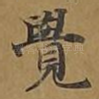觉