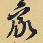 家