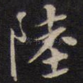 陆